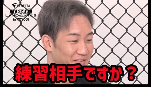 朝倉未来のみんなには言えない練習相手とは？【RIZIN/LANDMARK5/牛久絢太郎vs朝倉未来】