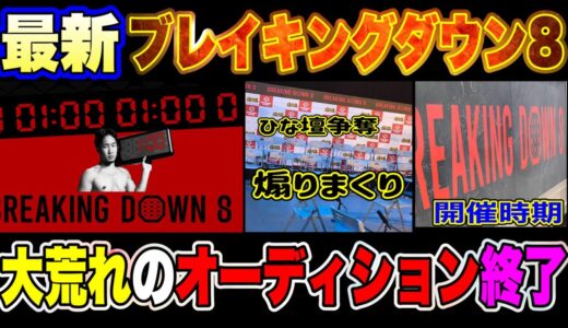 最新オーディション終了【またも大荒れ】ブレイキングダウン8【朝倉未来、朝倉海】