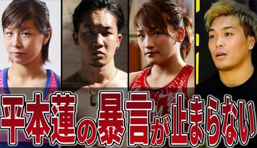 【悪口】朝倉未来へ息をするように暴言を吐く平本蓮【RIZIN LANDMARK.5】