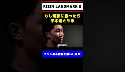 朝倉未来の発言を聞いて嬉しがる平本連【RIZIN LANDMARK 5】#shorts