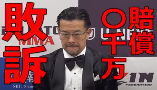 【衝撃】榊原信行 敗訴で賠償〇千万円 RIZIN終了間近か？