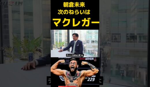 朝倉未来、次のねらいはマクレガー！〚RIZIN切り抜き〛 #rizin #榊原信行 #朝倉未来 #コナーマクレガー