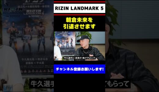 朝倉未来戦を振り返って【RIZIN LANDMARK 5】#shorts