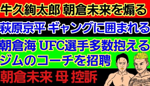 〇牛久絢太郎 朝倉未来を煽る＆「堀口恭司が対策考えてくれた｣〇萩原京平 ギャングに遭遇〇朝倉海コーチ｢元谷は簡単に倒せる｣〇平本蓮「マクレガー以上の強さを見せる」〇斎藤裕「朝倉未来はKO勝ち狙ってる」