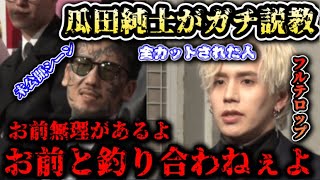 【ブレイキングダウン7】瓜田純士がガチ説教！ホストがやらかす！本編全カット未公開シーン！【朝倉未来/ブレイキングダウン/BreakingDown/オーディション/朝倉海】