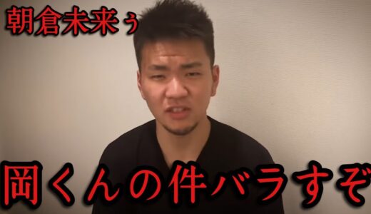 「たくまは朝倉未来の〇〇に目を瞑っている」井原涼が衝撃すぎる発言