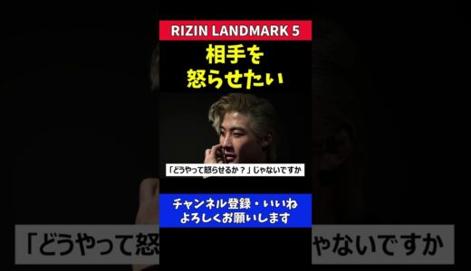 平本蓮 朝倉未来をトラッシュトークで怒らせたい【RIZIN LANDMARK5】