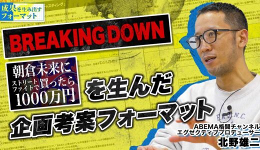 『朝倉未来に勝ったら1000万円』『BreakingDown』を生んだ「ヒット企画考案フォーマット」を”格闘技番組のドン”が解説