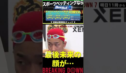 笑いをこらえる朝倉未来w w w,本田スイミングスクール,ぬりぼう【BreakingDown7 前日記者会見 朝倉未来 朝倉海 白川陸斗 BreakingDown 切り抜き】#shorts