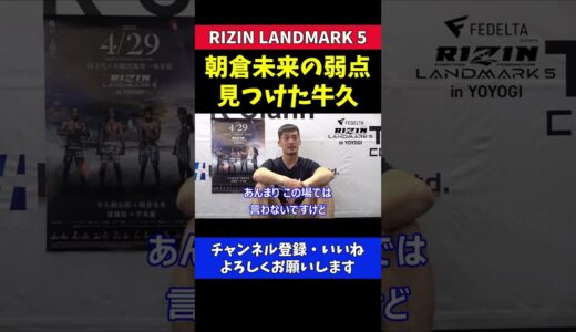 朝倉未来の弱点を何個か見つけた牛久絢太郎【RIZIN LANDMARK5】