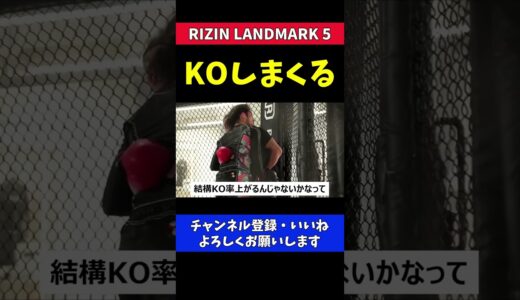 朝倉未来 これから俺の試合はKO率高くなる【RIZIN LANDMARK5】