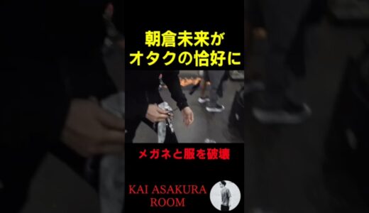 【朝倉海】サイトウにブチギレてオタク服とメガネを破壊する朝倉未来  #shorts