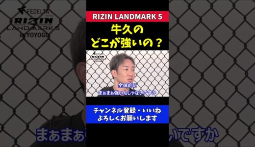 朝倉未来 牛久の強さがわからない【RIZIN LANDMARK5】