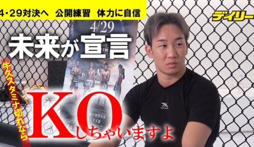 朝倉未来が自信たっぷり公開練習　牛久の持久力ないと指摘、スタミナ切れなら「ＫＯしちゃいます」