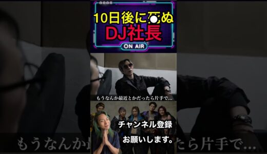 朝倉未来に喧嘩売って10日後に○ぬDJ社長【レペゼン切り抜き】