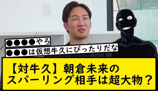 【対牛久】朝倉未来のスパーリング相手はあの超大物？！【みんなの予想】