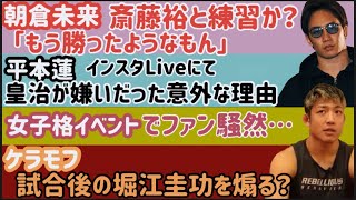 【朝倉未来】練習相手が話題【平本蓮】「皇治との確執は全て消えた」【金太郎】試合直前に骨折していた。イップスを完全否定【堀江圭功】大丈夫そ？【ケラモフ】堀江にトドメさす、など