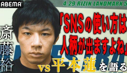 斎藤裕、平本蓮 圧倒を宣言「最初から最後まで自分が主体で」そして牛久VS朝倉に言及 | 4.29 RIZIN LANDMARK 5 ABEMA PPV完全生中継