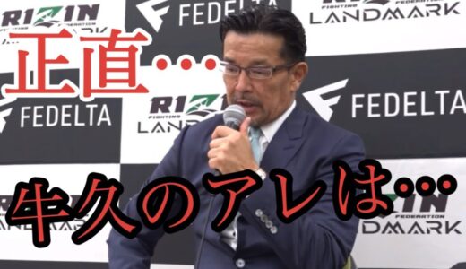 朝倉未来に敗北した牛久絢太郎へ、正直過ぎる一言を言い放つ榊原CEO【RIZIN切り抜き】【ライジン切り抜き】