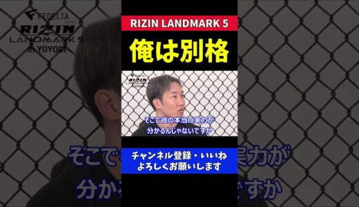 朝倉未来 俺の打撃レベルは別格【RIZIN LANDMARK5/牛久絢太郎】