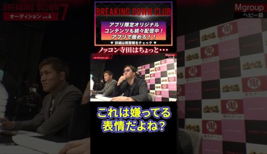 【ブレキングダウン】ノッコン寺田が苦手な朝倉未来#BreakingDown #shorts