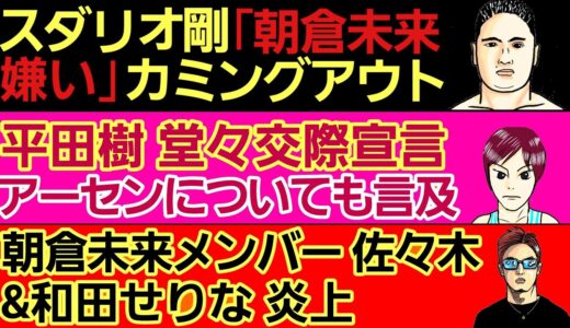 【告白】スダリオ剛「朝倉未来 嫌い｣〇平田樹 堂々交際宣言 アーセンについても〇朝倉未来 ランドマーク5 ガチ予想/佐々木＆和田せりな 炎上〇朝倉海ピンチ 勝ち予想がいない〇西川大和 試合結果