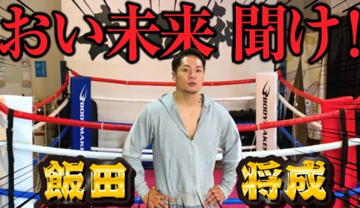 飯田将成さん朝倉未来にブチギレ！物申す！