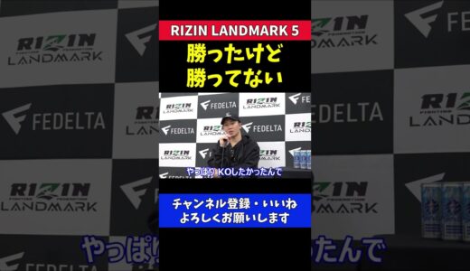 朝倉未来 平本蓮の「負けたけど負けてない」をイジる【RIZIN LANDMARK5】