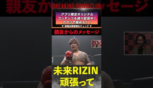 【ブレイキングダウン】「未来、次のRIZIN頑張ってください」朝倉未来の親友・岡康平からのメッセージ【切り抜き】#shorts