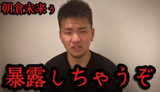 「内部事情を知りました」井原涼が朝倉未来の内部事情を大暴露　ブレイキングダウン