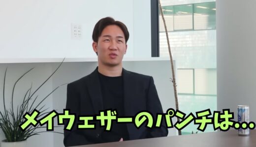 メイウェザーのパンチ力について語る朝倉未来