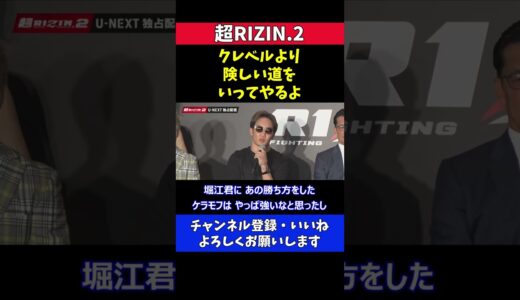 朝倉未来がケラモフを指名した理由【超RIZIN.2】