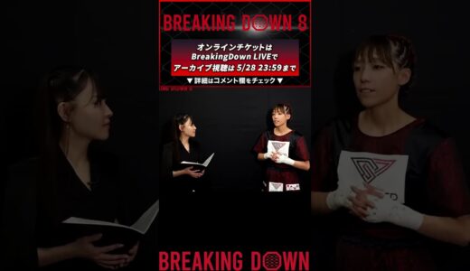 【あお】試合後インタビュー【ブレイキングダウン 朝倉未来 朝倉海 白川陸斗 BreakingDown】#shorts