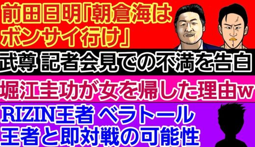 〇前田日明「朝倉海はボンサイ行け」〇太田忍 武尊を利用したとして炎上。平本蓮にも暴言〇皇治vsレオナペタス ガチ喧嘩〇堀江圭功が連れ込んだ女を帰した理由w〇RIZIN王者vsベラトール王者 即対戦か