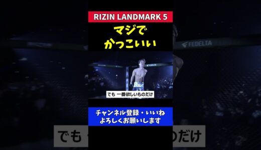 朝倉未来の入場シーンはマジでかっこいい【RIZIN LANDMARK5】