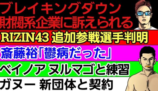 〇ブレイキングダウン株式会社 訴えられる〇RIZIN43 追加参戦選手〇ケラモフの次戦の相手 絞られる〇斎藤裕「鬱病だった」〇ベイノア ヌルマゴと練習〇ガヌー 所属団体発表〇那須川天心 NHK特集