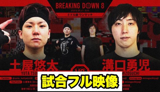 【試合フル】溝口勇児vs土屋悠太【ブレイキングダウン8／BreakingDown8】【切り抜き】