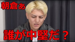 「誰が中堅だ？」鈴木千裕が朝倉未来に中堅選手扱いされて怒り爆発の一言【朝倉未来】超rizin2