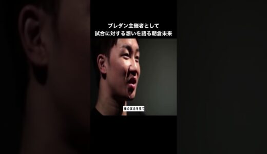 ブレイキングダウン主催者として試合に対する想いを語る朝倉未来