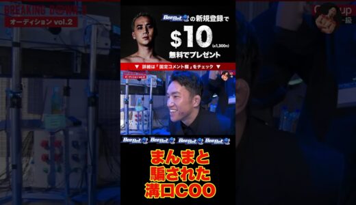 【朝倉未来、朝倉海、白川陸斗、溝口】まんまと騙されて試合が決まる溝口coo#ブレイキンダウン8