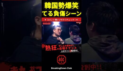 てるのひきづる足を見て韓国勢爆笑。朝倉未来「恥ずかしかった」とコメント #朝倉未来 #ブレイキングダウン8 #てる　#shorts