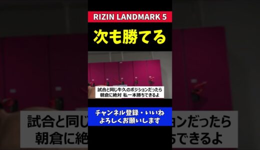 クレベル 朝倉未来と再戦しても一本勝ちできる【RIZIN LANDMARK5】