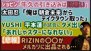 【太田忍】「朝倉未来からテイクダウン取った」【安保瑠輝也】批判殺到【平本蓮】YUSHIと大喧嘩【堀江圭功】次戦について【牛久絢太郎】引き込みの謎をセコンドが語る、など