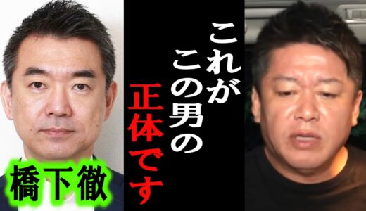 【ホリエモン】橋下徹さんは●●です。彼の本性を暴露します【堀江貴文/東谷義和/ガーシー/成田悠輔/井川意高/百田尚樹/文化人放送局/上念司/維新の党】