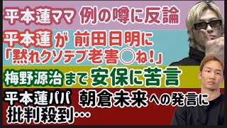 【平本蓮パパ】朝倉未来に関する発言に批判殺到【平本蓮】前田日明に暴言吐く【RIZIN42】公開計量【安保瑠輝也】スダリオ剛と大喧嘩【芦澤竜誠】謎ムーブ、など