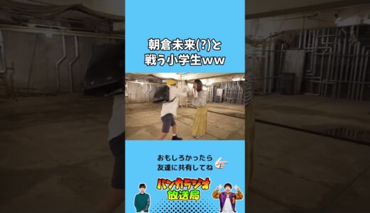 朝倉未来と戦う小学生ｗｗｗ