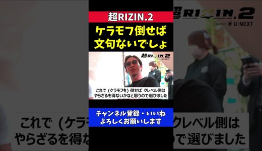 朝倉未来 ケラモフ倒せば文句ないでしょ【超RIZIN2】