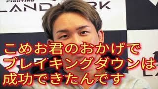 【速報】朝倉未来が語る！ブレイキングダウンが大成功した理由がまさかのこめおだったことが判明し一同騒然・・・。