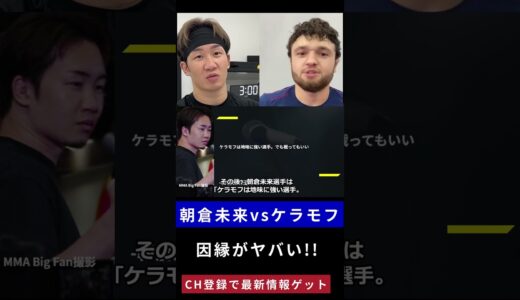 朝倉未来とケラモフの因縁がヤバい!超RIZIN2で激突!