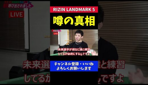 斎藤裕が朝倉未来と練習している噂の真相【RIZIN LANDMARK5】